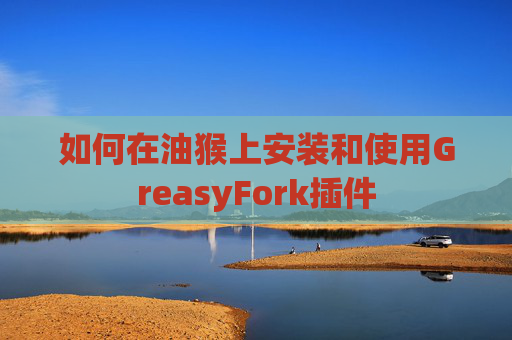 如何在油猴上安装和使用GreasyFork插件